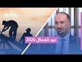يوم العمال العالمي 2026 كيف توازن بين حقوقك المهنية وطموحك للنجاح والتطور حلقة خاصة