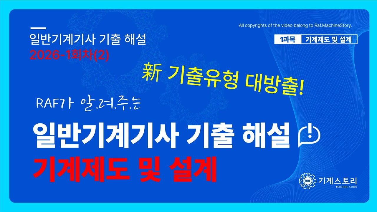 [일반기계기사 라프] 복원 기출 해설 2026.1회차(1)│기계제도 및 설계