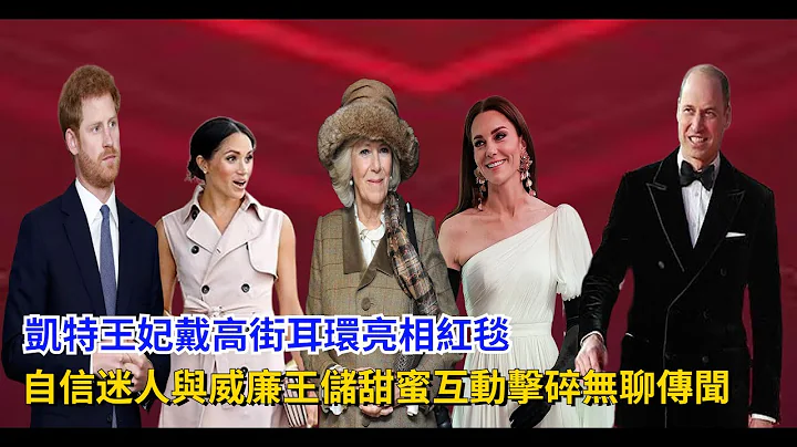 凱特王妃戴高街耳環亮相紅毯，自信迷人，與威廉王儲甜蜜互動擊碎無聊傳聞#威廉王子#凱特 #卡米拉 #哈里王子#梅根#查爾斯 #安德魯 #英女王 #喬治王子 #夏洛特公主#黛安娜#拉不住的風箏 - 天天要聞