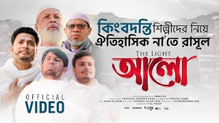 Alo - আলো [Official Video] Iqbal HJ with Tofazzal Hossain Khan.Ataul Osmani.Didarul Islam.Abm Noman