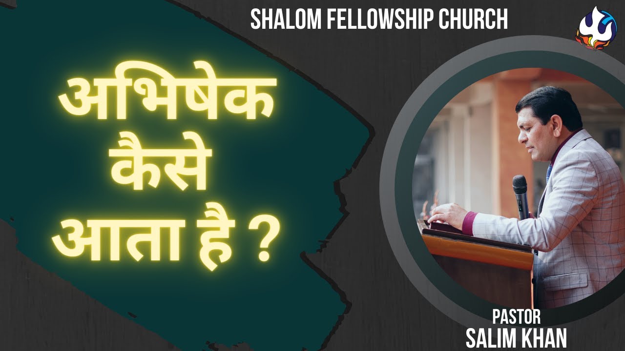 अभिषेक कैसे आता है? | Pastor Salim Khan | Shalom Fellowship Church