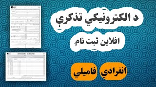 ثبت نام افلاین تذکره الکترونیکی| تذکره برقی افغانستان| فامیلی| انفرادی| فورم ثبت نام برای تذکره برقی