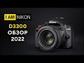 Nikon D3300 Обзор В 2022 году