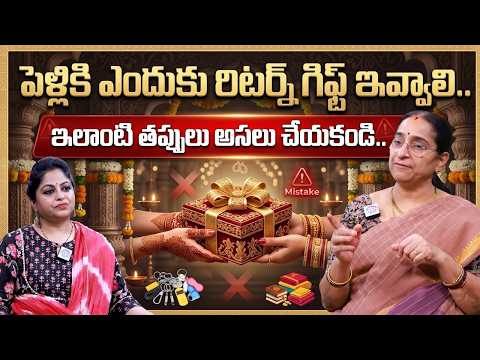 పెళ్లికి ఎందుకు రిటర్న్ గిఫ్ట్ ఇవ్వాలి..| Ramaa Raavi : Don't Ever GIFT These Things to your FAMILY - IDREAMMEDIA