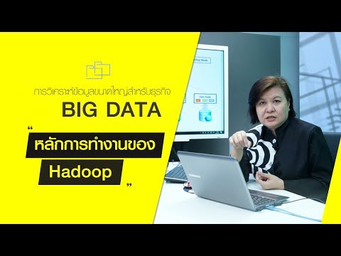 วีดีโอ: Hadoop ใช้ในการวิเคราะห์ข้อมูลอย่างไร?