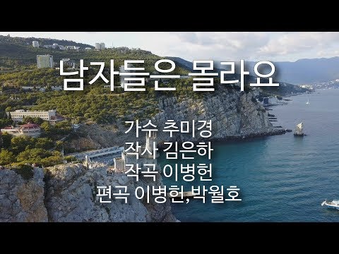 추미경 - 남자들은 몰라요