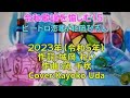 「わくわく玉手箱」No.92 令和歌謡 15 北岡ひろしさんの「ビードロ恋歌」