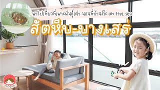 Back to บ้านต๊ะ ออนเดอะซี (Baantah On the Sea) : ตกปลา ตกหมึก เที่ยวศูนย์อนุรักษ์พันธุ์เต่าทะเล