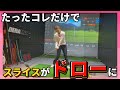 【スライス撲滅!】右に飛ばない魔法のイメージ法