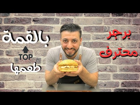 فيديو: هل يجب ترك الهامبرغر يستريح؟