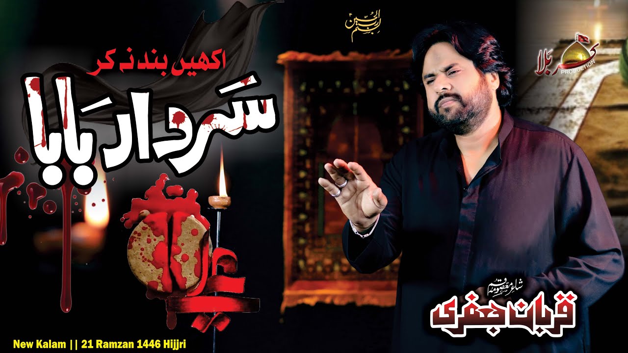 Sardar Baba Akhain band na kar | Zawar Qurban Jafri | 21 Ramzan Siraki  Noha | Mola Ali as Noha 2025