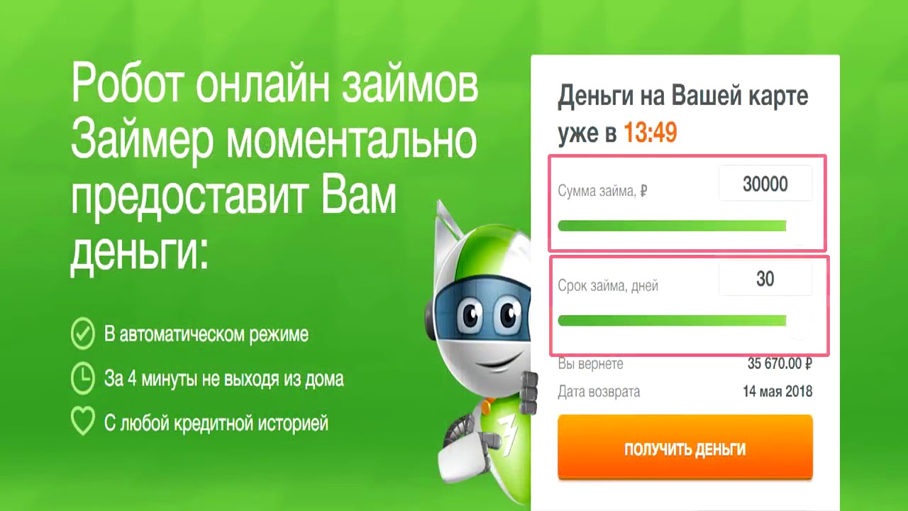 Займер на карту без отказа. Робот займер. Робот займер личный кабинет фото. Займер личный кабинет. Займер вход.