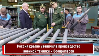 Россия кратно увеличила производство военной техники и боеприпасов
