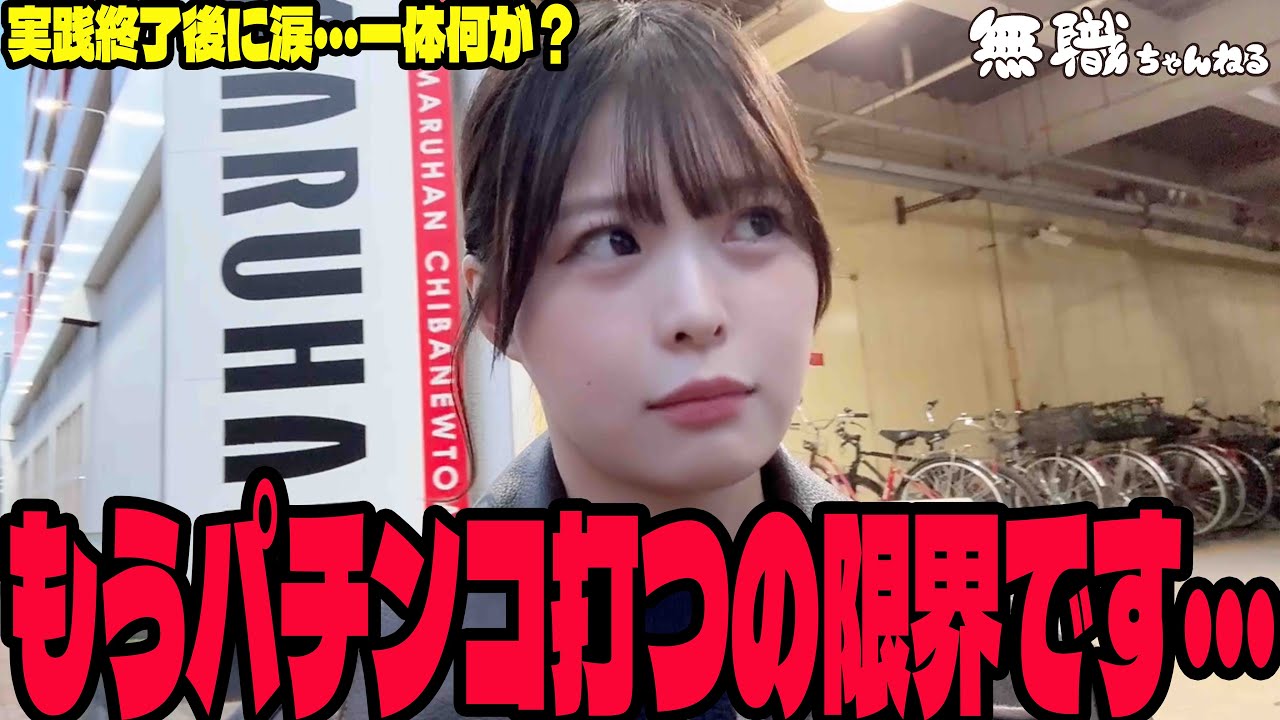 【エヴァ15/ブルロ/花の慶次】もうパチンコ打つのが限界になったパチンコ女子#257