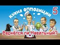 КУХНЯ ОППОЗИЦИИ с Валерием Соловьём