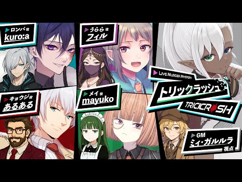 【#トリクラ1001 】トリックラッシュ【GM 視点】