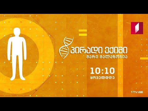 „პირადი ექიმი - მარი მალაზონია“ - ორსულობა და სისხლნაკლებობა #LIVE