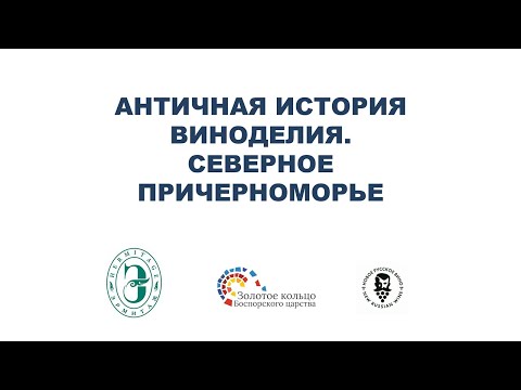 Античная история виноделия. Северное Причерноморье