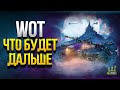 ВАЖНО - WoT Что Будет Дальше или Успей Сделать ЭТО!