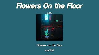 แปลเพลง Flowers On The Floor - LANY