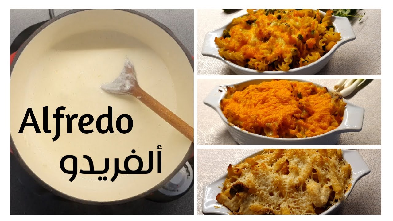 ألفريدو صوص Alfredo Sauce