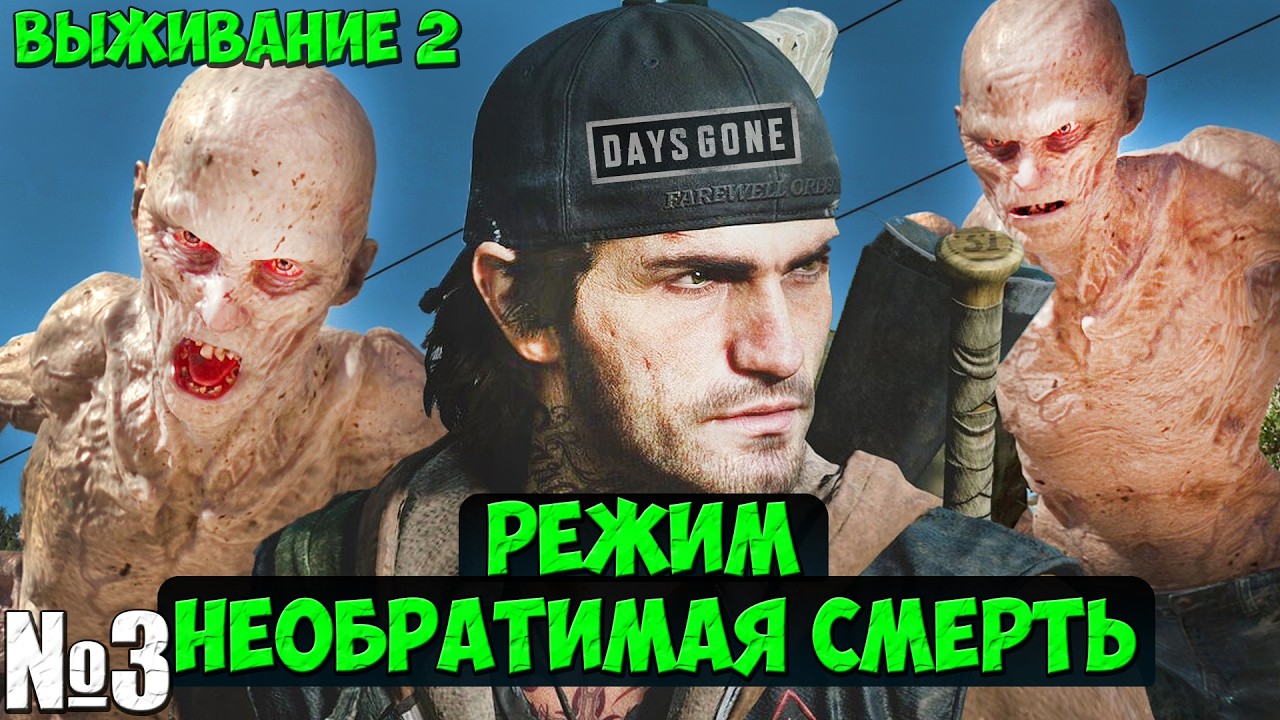 Режим Необратимая Смерть(Выживание 2). Days Gone(Жизнь После).Часть3. #daysgone #playkingames
