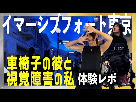【体験レポ】車椅子＆視覚障害でイマーシブフォート東京に行ったら大変すぎた
