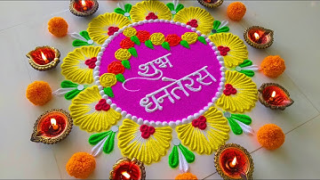 Shubh Dhanteras Rangoli design | शुभ धनतेरस रंगोली | Beautiful Diwali Dhanteras Rangoli design