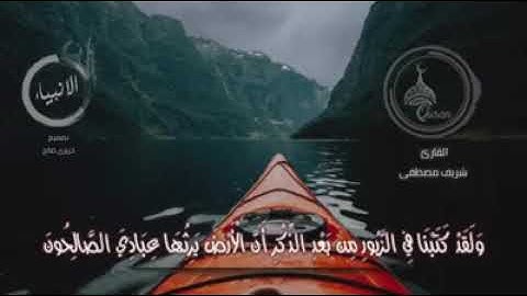 وَمَا أَرْسَلْنَاكَ إِلَّا رَحْمَةً لِّلْعَالَمِينَ | القارئ الرائع شريف مصطفى