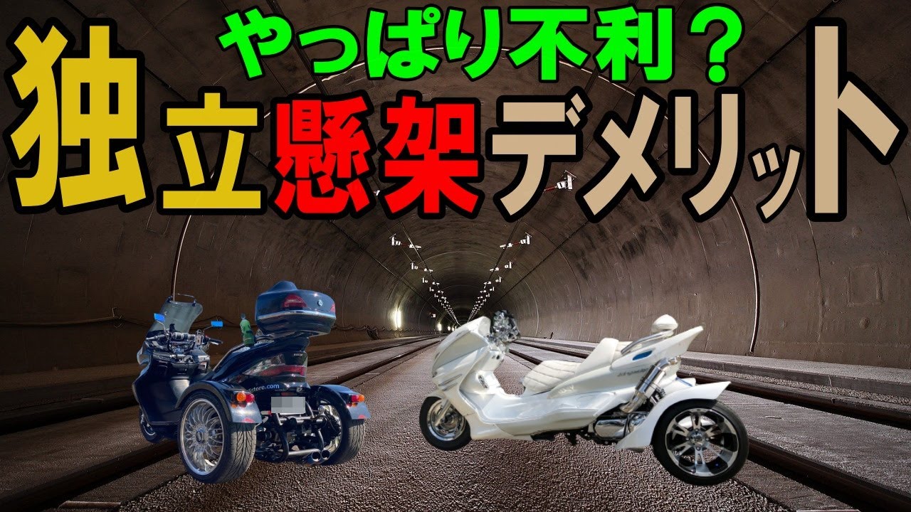 トライク初心者】あなたが選ぶトライクキット！独立懸架のデメリットと