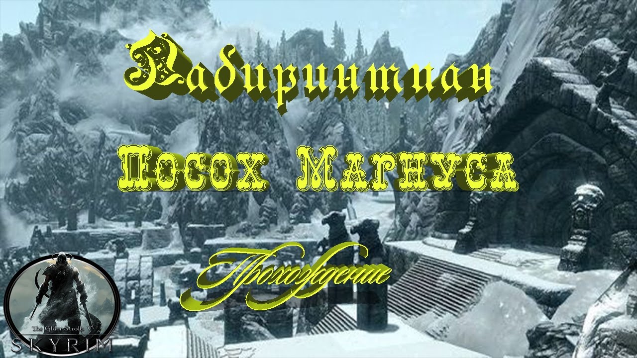 Skyrim око магнуса
