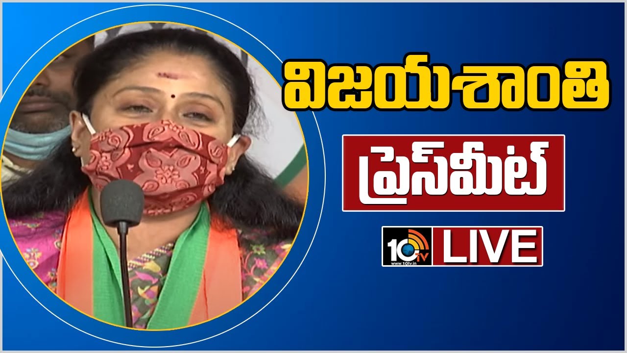 LIVE : BJP Leader Vijaya Shanthi Press Meet | 10TV News