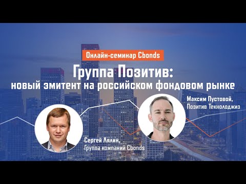 Группа Позитив: новый эмитент на российском фондовом рынке| Онлайн-семинар Cbonds