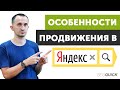 Особенности Продвижения в Яндекс. Что нового