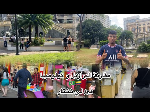 البرازيل أو كولومبيا فين نمشي و أماكن العمل في ساوباولو