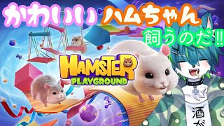 【Hamster Playground】かわいいハムちゃん飼うのだ！　🐹ﾍｹｪ!!