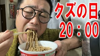 【クズの日20:00】どん兵衛天ぷらそばで〆る【飯テロ】【飯動画】