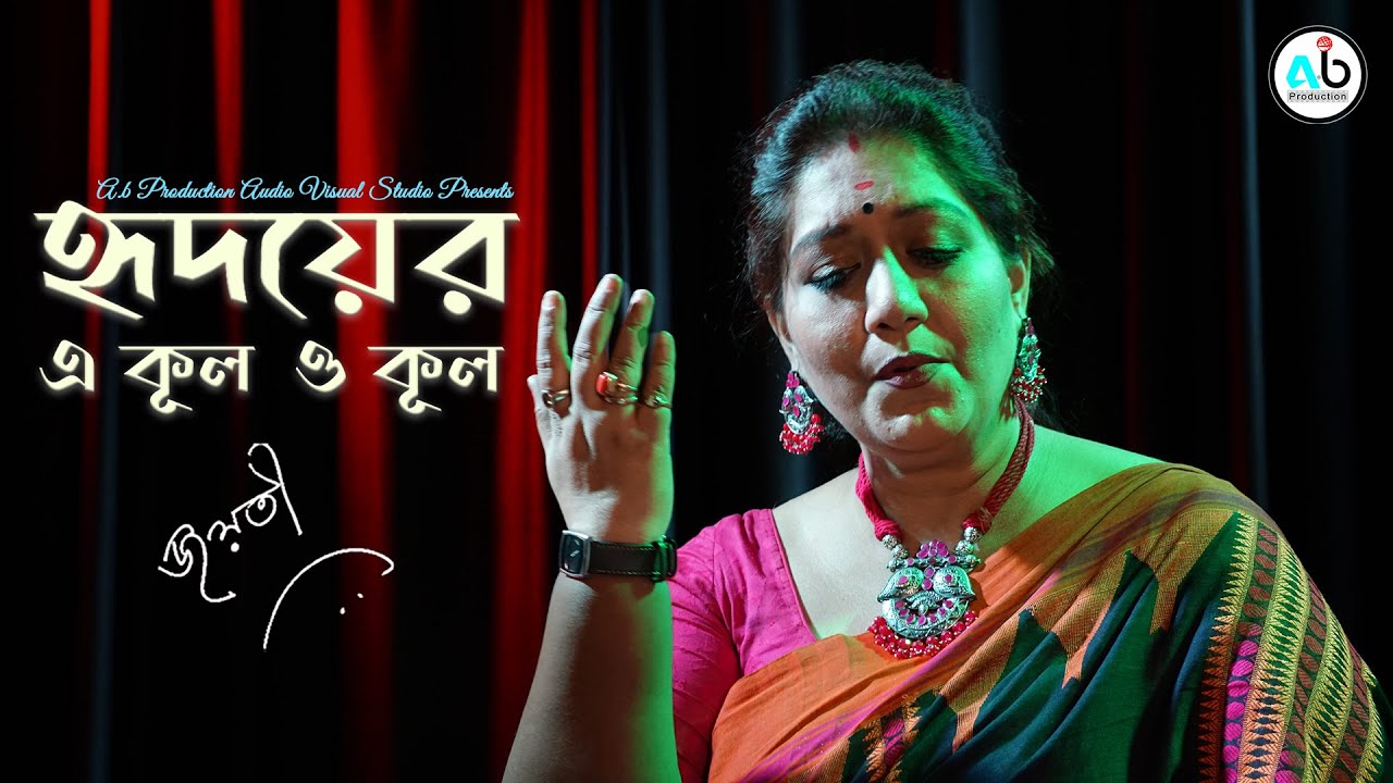 Hridoyer e kul o kul  Jayati  Rabindrasangeet  Ab production