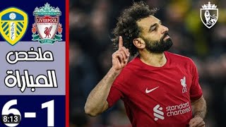 ملخص مبارة ليفربول وليدز يونايتد 6-1 اهداف ليفربول وليدر يونايتد اليوم مباشر