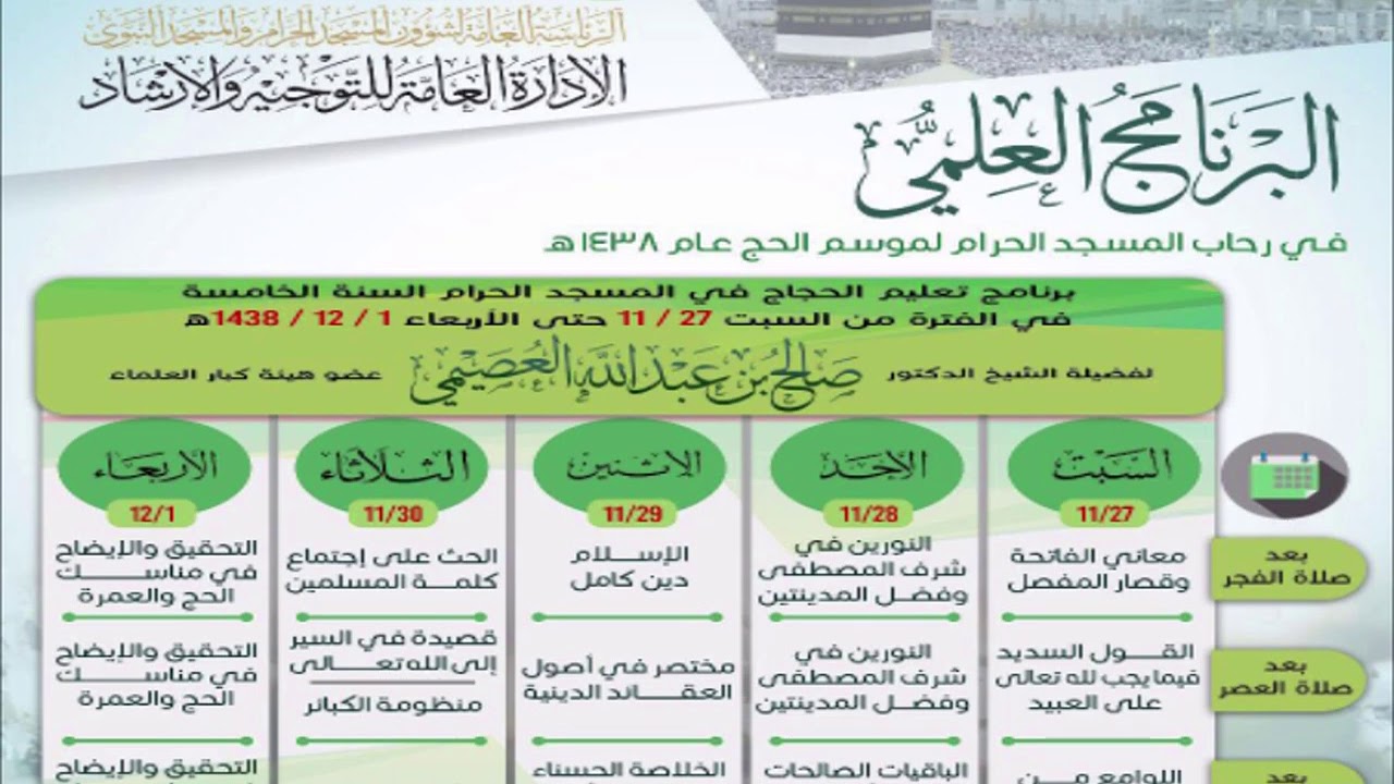 التحقيق والإيضاح في مناسك الحج والعمرة م1 |تعليم الحجاج في سنته الخامسة 1438|شرح الشيخ صالح العصيمي