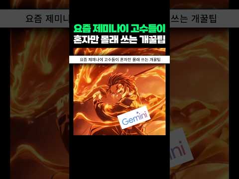 제미나이로 지능 10배 높이는 법