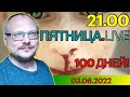 21.00!  КУРЕЙЧИК. ПЯТНИЦА.LIVE. 100 ДНЕЙ!