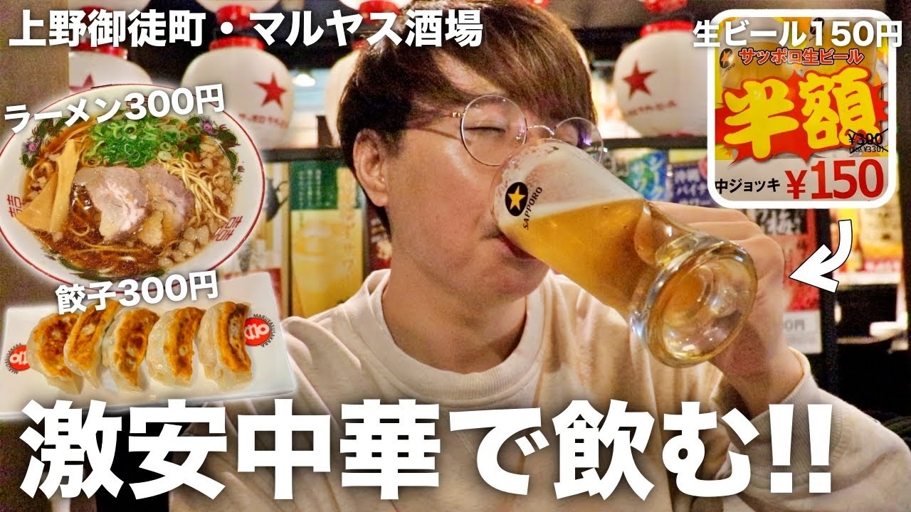 上野はしご酒 4 生ビールが150円ラーメンが300円で食べれる激安中華で乾杯 上野御徒町 マルヤス酒場 Youtube