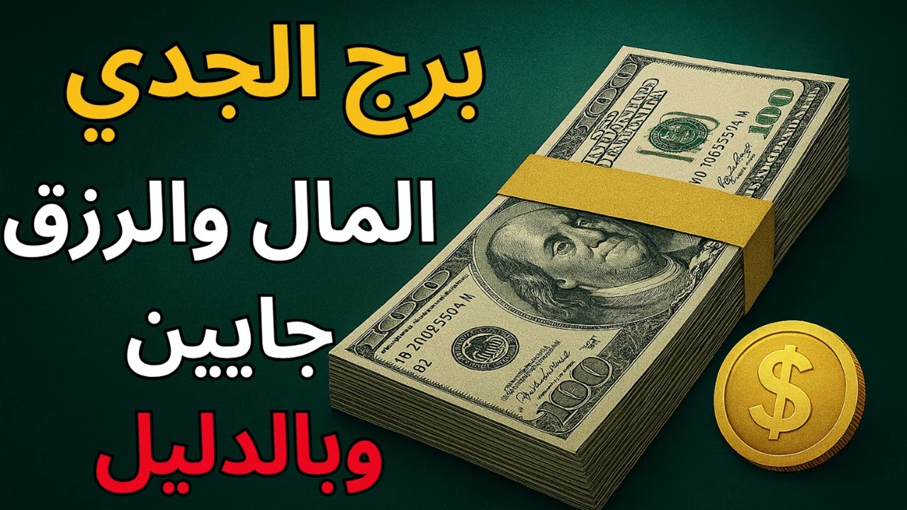 برج الجدي ✦ “ليه كل تعبك مش بيترجم لفلوس ثابتة؟ زحل مأخرك… لكن المشتري بيبشرك بانفراجة.”