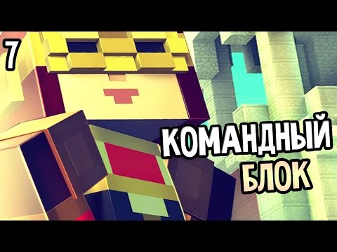 Видео: Minecraft: Story Mode Episode 2 Прохождение На Русском #7 — КОМАНДНЫЙ БЛОК