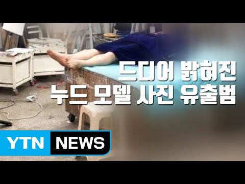 자막뉴스 드디어 밝혀진 홍대 누드모델 사진 유출범 YTN 