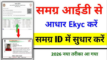 समग्र पोर्टल पर E Kyc कैसे करे | samagra id ekyc kaise kare | Samagra se aadhar kyc kaise kare