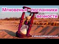 🔴Новый стих _ Мгновенья - посланники вечности. очень красивое чтение! христианские стихи ищет каждый