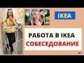 РАБОТА в ИКЕА IKEA - СОБЕСЕДОВАНИЕ - МОЙ ОПЫТ - Блошкина