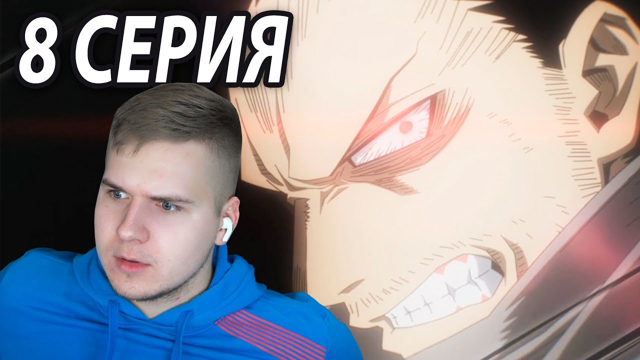 Держись Аизава!!! 😱 МГА 8 серия 6 сезон ★ Реакция на аниме - YouTube